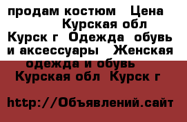 продам костюм › Цена ­ 1 200 - Курская обл., Курск г. Одежда, обувь и аксессуары » Женская одежда и обувь   . Курская обл.,Курск г.